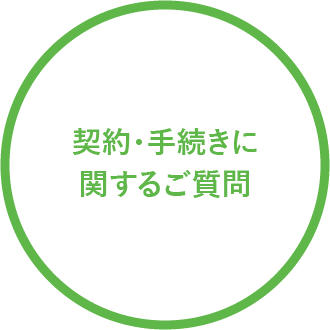 契約・手続きに関するご質問