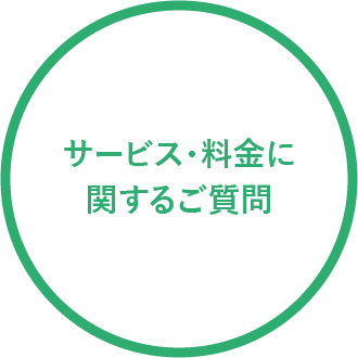 サービス・料金に関するご質問