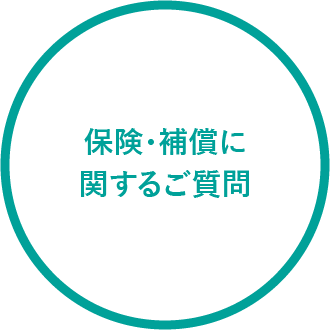 保険・補償に関するご質問