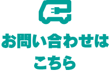 お問い合わせはこちら